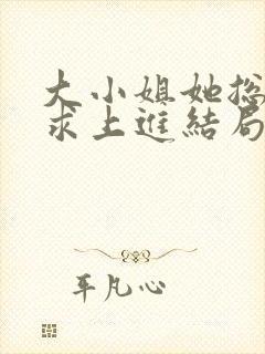 大小姐她总是不求上进结局