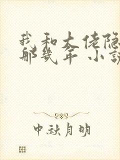 我和大佬隐婚的那几年 小说