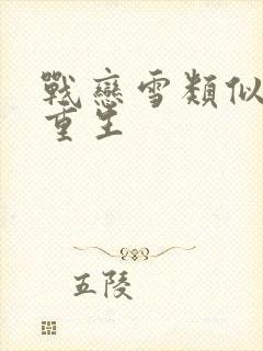 战恋雪类似小说重生