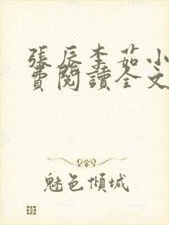 张辰李茹小说免费阅读全文最新章节