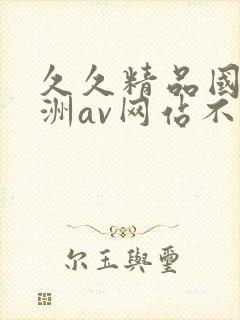 久久精品国产亚洲av网站不卡