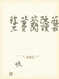 程若葵陈薇小说免费阅读最新章节