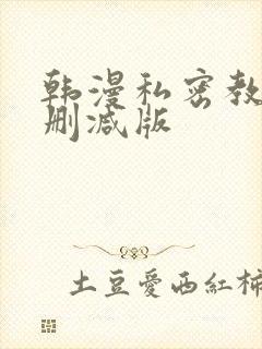 韩漫私密教学无删减版