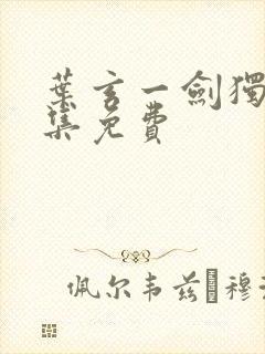 叶玄一剑独尊全集免费