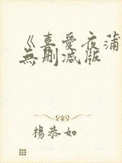 《喜爱夜蒲2》无删减版