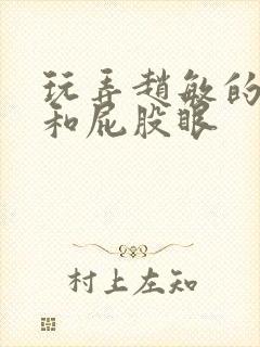 玩弄赵敏的双乳和屁股眼封面