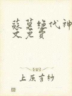 苏莫绝代神主全文免费