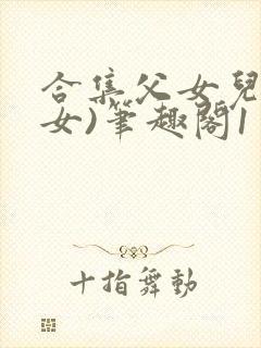 合集父女儿(父女)笔趣阁1