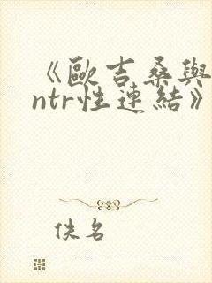 《欧吉桑与人妻ntr性连结》