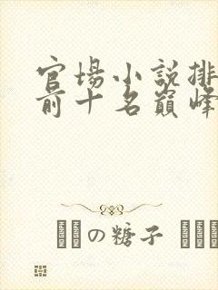 官场小说排行榜前十名巅峰之作有哪些