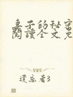 妻子的秘密在线阅读全文免费