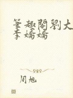 笔趣阁刘大壮和李娇娇