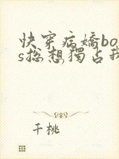 快穿病娇boss总想独占我封面