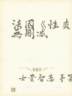 法国《性爽8》无删减