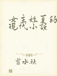 女主姓夏的所有现代小说