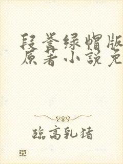 段誉绿帽版小说原著小说免费阅读
