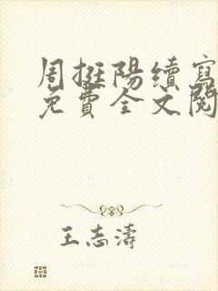 周挺阳续写番外免费全文阅读