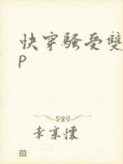 快穿骚受双性np