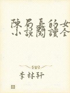 陈局长的女人们小说阅读全文