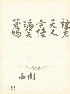 萧瑀今天被贬了吗笑佳人免费阅读