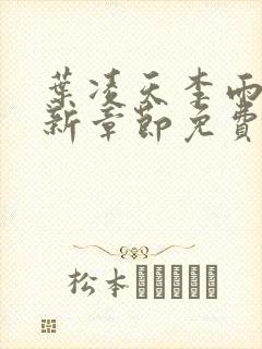 叶凌天李雨欣最新章节免费阅读全文封面