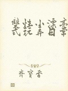 双性小漂亮被花式玩弄日常封面