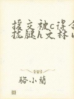 援交被c得合不拢腿h文林以