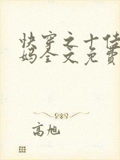 快穿之十佳好妈妈全文免费阅读封面