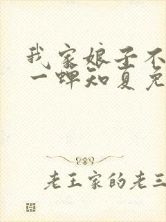 我家娘子不对劲一蝉知夏免费完整小说