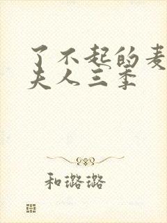 了不起的麦瑟尔夫人三季