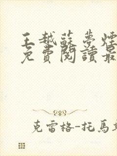 王越苏梦烟小说免费阅读最新章节更新时间