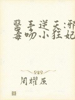 医手逆天:邪王毒吻小狂妃封面