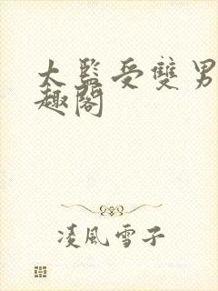 太监受双男主笔趣阁封面