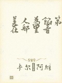 美人为馅第一季在哪里看