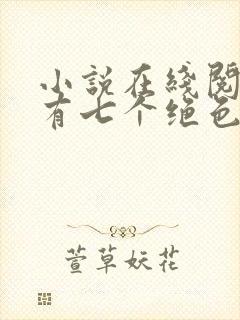 小说在线阅读我有七个绝色师姐