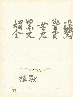 媚黑女警瑶小说全文免费阅读封面