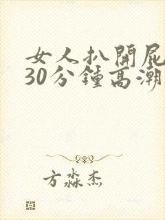 女人扒开屁股桶30分钟高潮封面