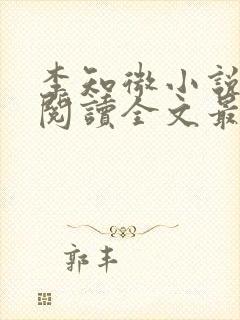 李知微小说免费阅读全文最新章节