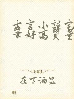 古言小说宅斗文笔好高质量