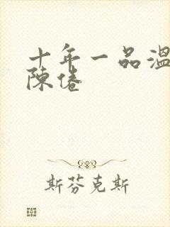 十年一品温如言陈倦封面