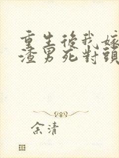 重生后我嫁给了渣男死对头封面