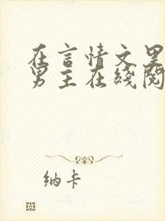 在言情文里撩直男主在线阅读