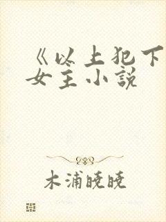 《以上犯下》双女主小说