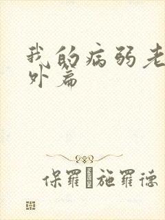 我的病弱老婆番外篇