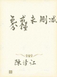 色戒未删减在几分钟