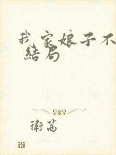 我家娘子不对劲 结局