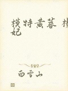 模特黄蓉 杨贵妃