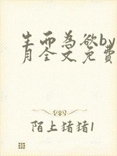 生而为欲by锦月全文免费阅读笔趣阁