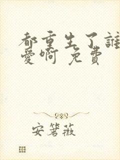 都重生了谁谈恋爱啊 免费封面