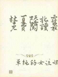 林夏陆北霆全文免费阅读最新章节